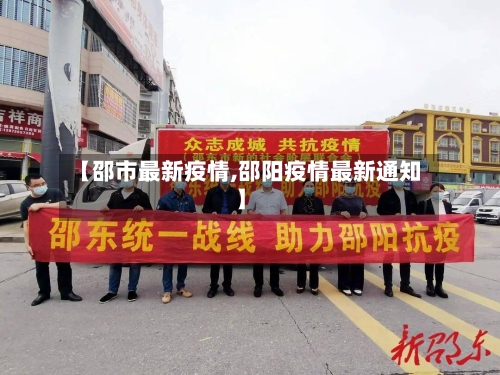 【邵市最新疫情,邵阳疫情最新通知】-第1张图片