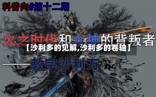 【沙利多的见解,沙利多的卷轴】-第2张图片