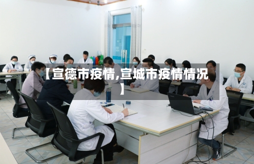 【宣德市疫情,宣城市疫情情况】-第2张图片