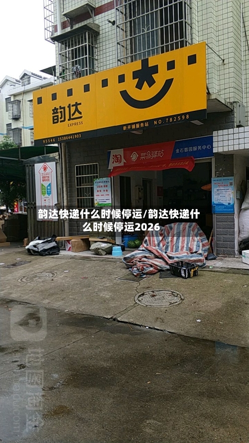 韵达快递什么时候停运/韵达快递什么时候停运2026-第1张图片