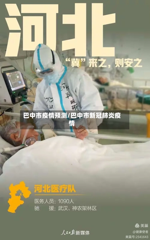 巴中市疫情预测/巴中市新冠肺炎疫情-第2张图片