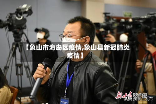 【象山市海岛区疫情,象山县新冠肺炎疫情】-第1张图片