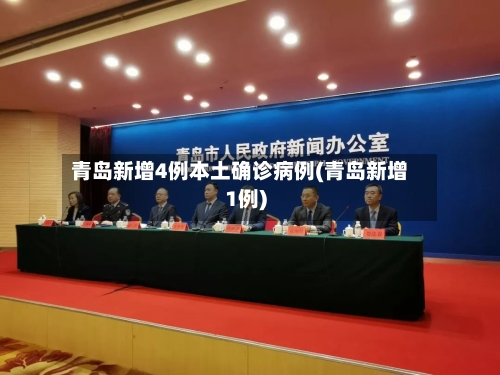 青岛新增4例本土确诊病例(青岛新增1例)-第3张图片