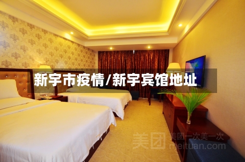 新宇市疫情/新宇宾馆地址-第3张图片
