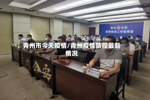 青州市今天疫情/青州疫情防控最新情况-第2张图片