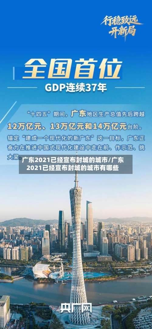 广东2021已经宣布封城的城市/广东2021已经宣布封城的城市有哪些-第1张图片