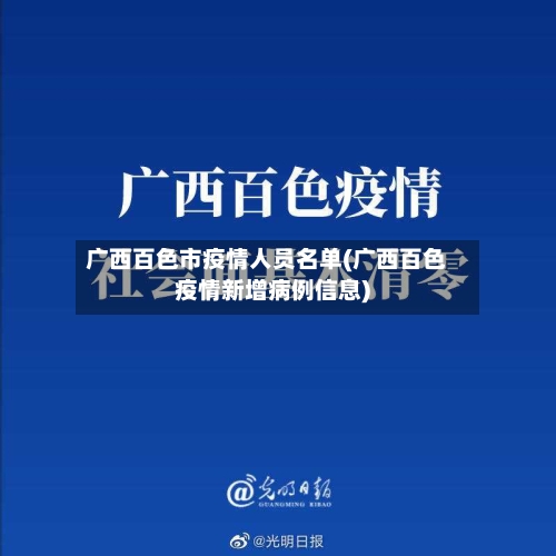 广西百色市疫情人员名单(广西百色疫情新增病例信息)-第2张图片
