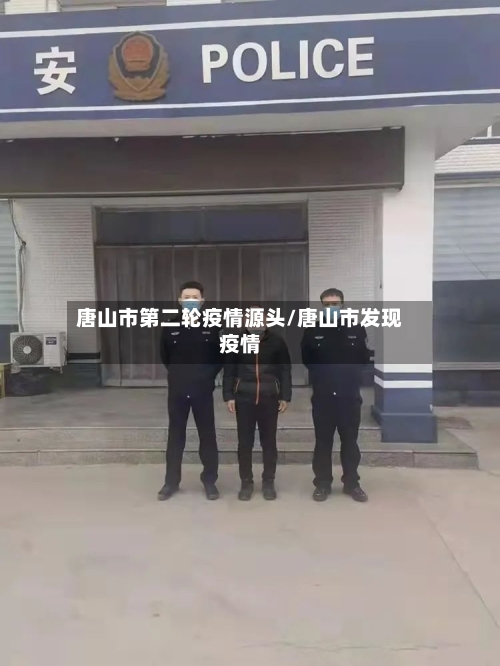 唐山市第二轮疫情源头/唐山市发现疫情-第1张图片