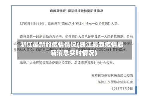 浙江最新的疫情情况(浙江最新疫情最新消息实时情况)-第2张图片