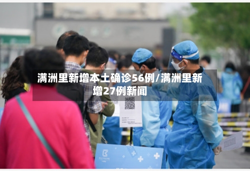 满洲里新增本土确诊56例/满洲里新增27例新闻-第3张图片