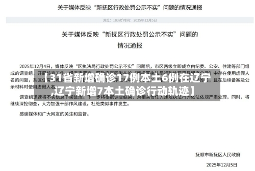 【31省新增确诊17例本土6例在辽宁,辽宁新增7本土确诊行动轨迹】-第2张图片