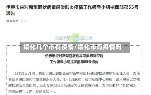 绥化几个市有疫情/绥化市有疫情吗-第3张图片