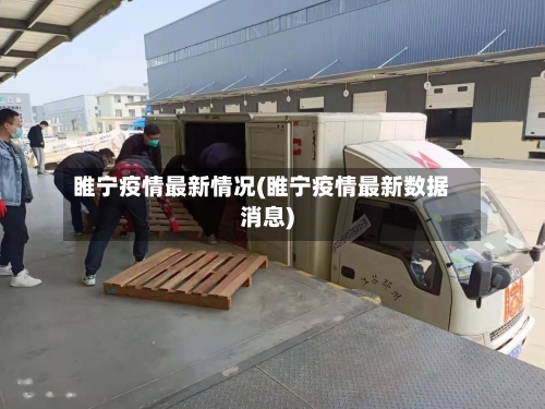 睢宁疫情最新情况(睢宁疫情最新数据消息)-第2张图片