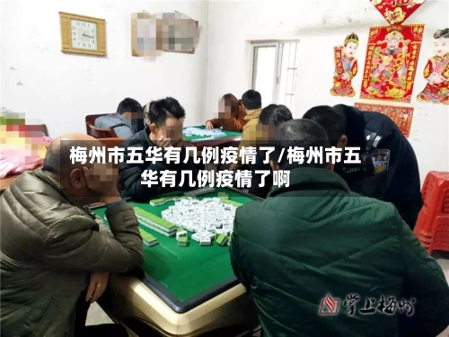 梅州市五华有几例疫情了/梅州市五华有几例疫情了啊-第2张图片