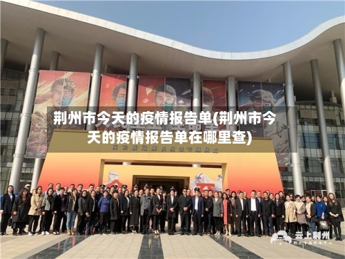 荆州市今天的疫情报告单(荆州市今天的疫情报告单在哪里查)-第3张图片