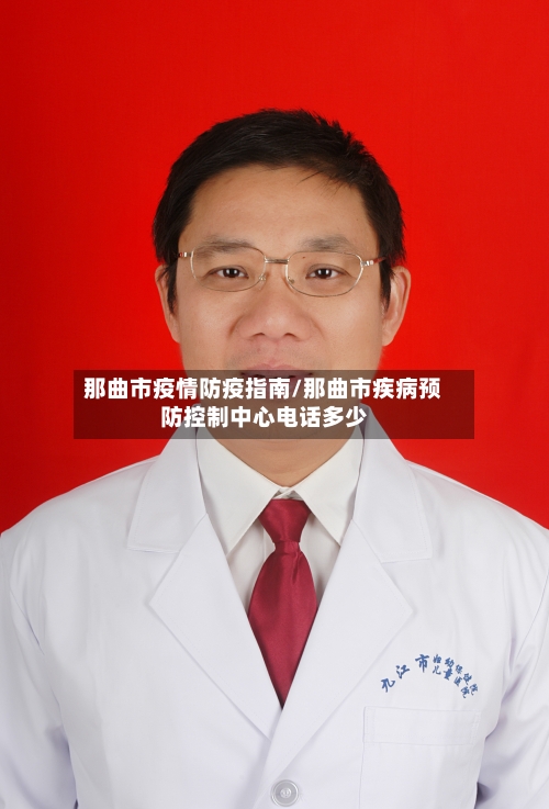 那曲市疫情防疫指南/那曲市疾病预防控制中心电话多少-第2张图片