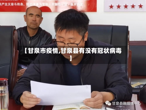 【甘泉市疫情,甘泉县有没有冠状病毒】-第2张图片