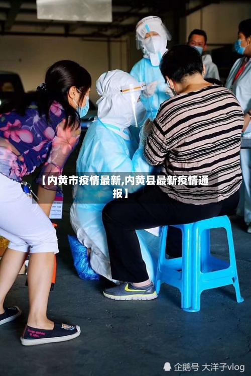 【内黄市疫情最新,内黄县最新疫情通报】-第2张图片