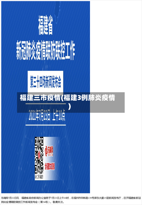 福建三市疫情(福建3例肺炎疫情)-第2张图片