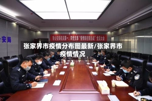 张家界市疫情分布图最新/张家界市疫情情况-第1张图片