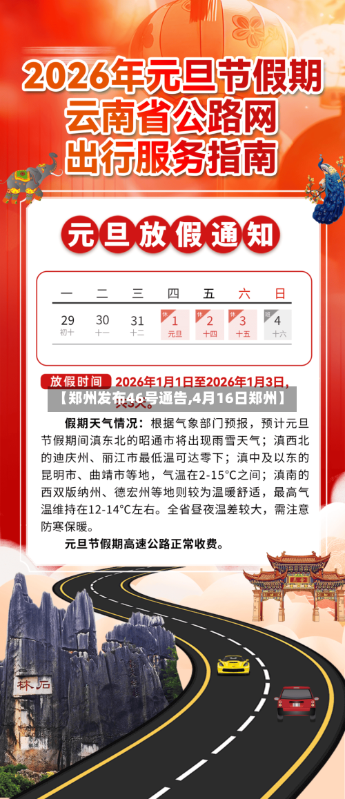 【郑州发布46号通告,4月16日郑州】-第1张图片
