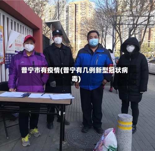 普宁市有疫情(普宁有几例新型冠状病毒)-第1张图片