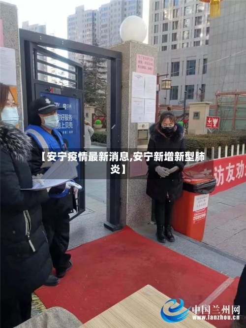 【安宁疫情最新消息,安宁新增新型肺炎】-第2张图片