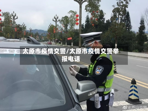 太原市疫情交警/太原市疫情交警举报电话-第1张图片