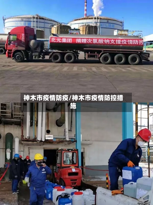 神木市疫情防疫/神木市疫情防控措施-第3张图片