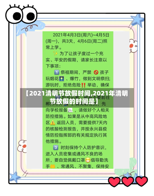 【2021清明节放假时间,2021年清明节放假的时间是】-第3张图片