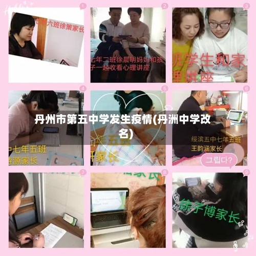 丹州市第五中学发生疫情(丹洲中学改名)-第1张图片