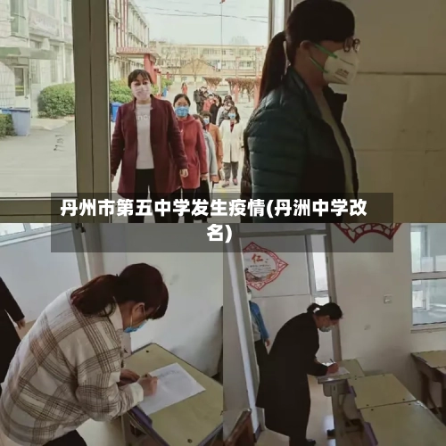 丹州市第五中学发生疫情(丹洲中学改名)-第2张图片