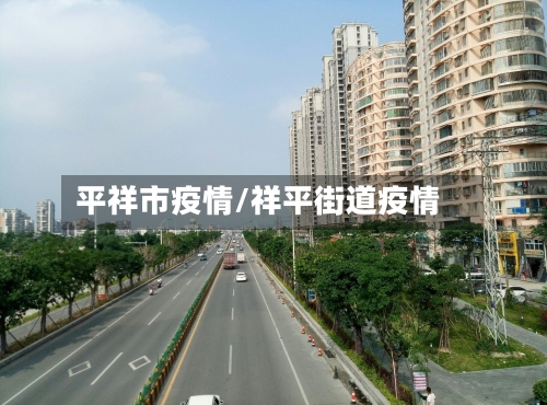 平祥市疫情/祥平街道疫情-第1张图片