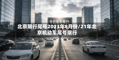 北京限行尾号2023年8月份/21年北京机动车尾号限行-第3张图片