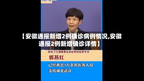 【安徽通报新增2例确诊病例情况,安徽通报2例新增确诊详情】-第1张图片