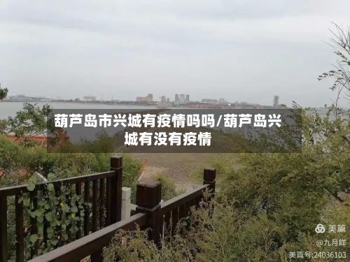 葫芦岛市兴城有疫情吗吗/葫芦岛兴城有没有疫情-第3张图片