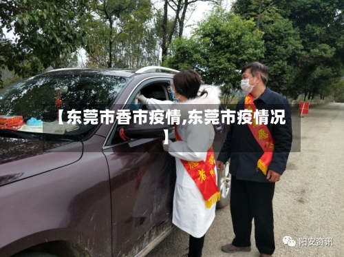 【东莞市香市疫情,东莞市疫情况】-第2张图片