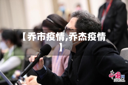 【乔市疫情,乔杰疫情】-第3张图片