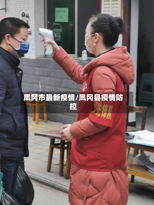凤冈市最新疫情/凤冈县疫情防控-第1张图片