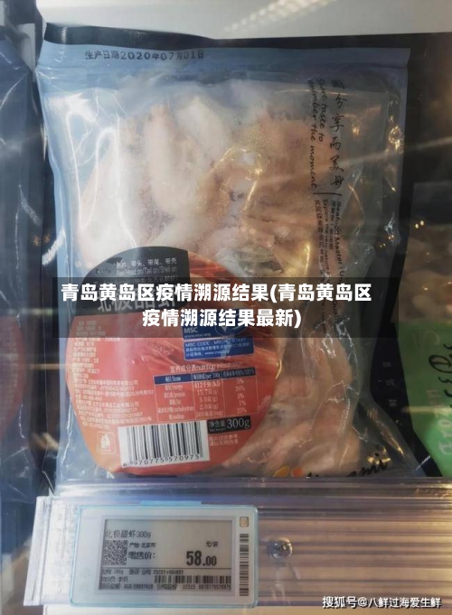 青岛黄岛区疫情溯源结果(青岛黄岛区疫情溯源结果最新)-第2张图片