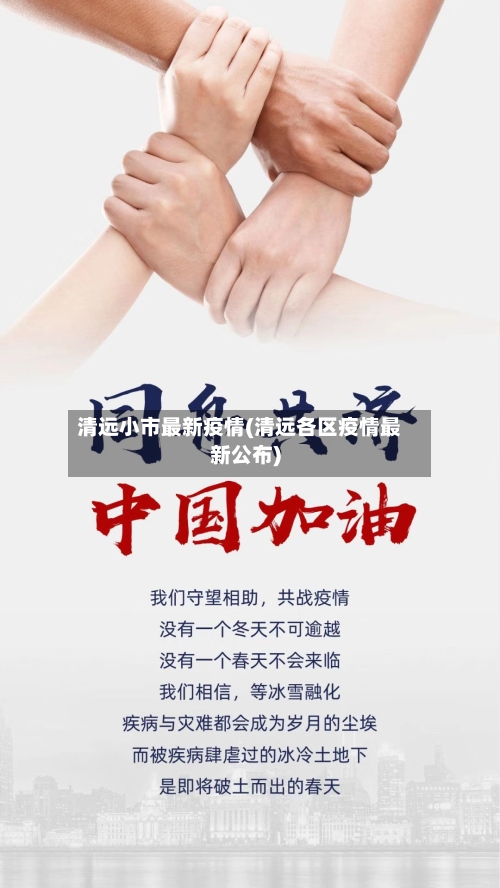 清远小市最新疫情(清远各区疫情最新公布)-第2张图片