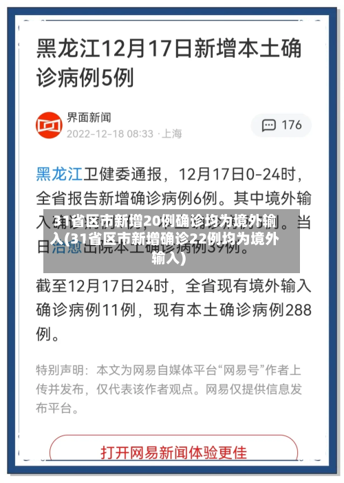31省区市新增20例确诊均为境外输入(31省区市新增确诊22例均为境外输入)-第1张图片