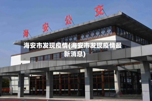 海安市发现疫情(海安市发现疫情最新消息)-第3张图片