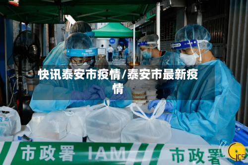 快讯泰安市疫情/泰安市最新疫情-第2张图片