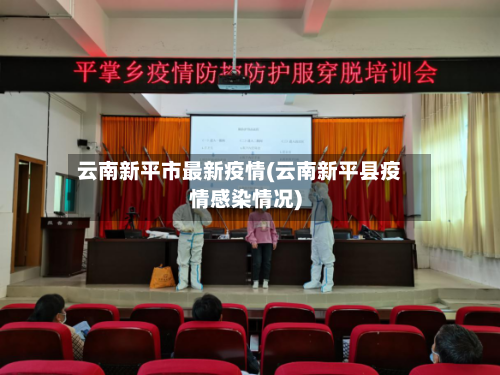 云南新平市最新疫情(云南新平县疫情感染情况)-第2张图片