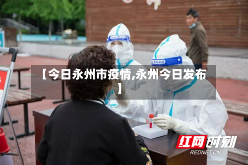 【今日永州市疫情,永州今日发布】-第1张图片