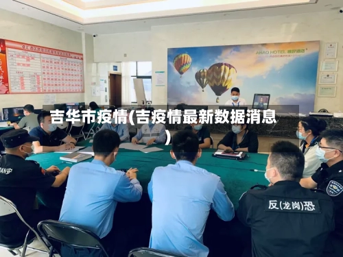 吉华市疫情(吉疫情最新数据消息)-第2张图片