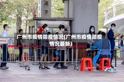 广州市疫情防疫情况(广州市疫情防疫情况最新)-第3张图片