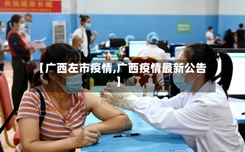 【广西左市疫情,广西疫情最新公告】-第2张图片