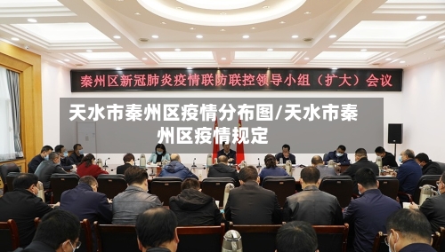 天水市秦州区疫情分布图/天水市秦州区疫情规定-第3张图片